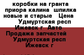 коробки на гранта,приора,калина 3шпилка.новые и старые › Цена ­ 200 - Удмуртская респ., Ижевск г. Авто » Продажа запчастей   . Удмуртская респ.,Ижевск г.
